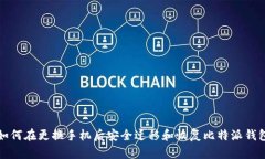 如何在更换手机后安全迁移和恢复比特派钱包