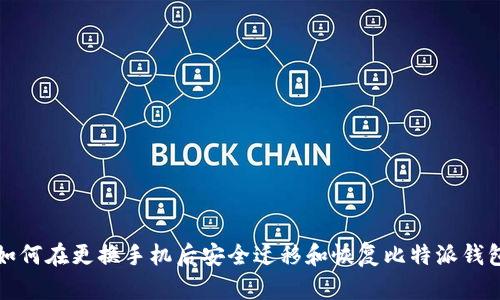 如何在更换手机后安全迁移和恢复比特派钱包