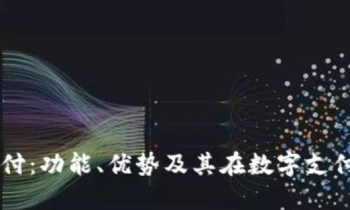 深入探讨易支付：功能、优势及其在数字支付趋势中的角色