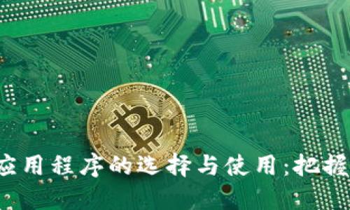 深入探讨iOS虚拟币应用程序的选择与使用：把握数字货币投资的未来