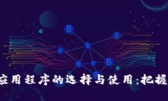 深入探讨iOS虚拟币应用程序的选择与使用：把握