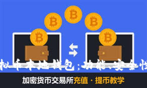 全面解析虚拟币本地钱包：功能、安全性与最佳实践