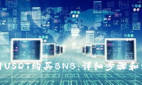 如何使用USDT购买BNB：详细步骤和注意事项