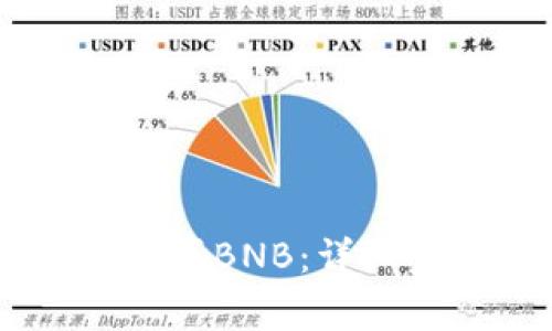 如何使用USDT购买BNB：详细步骤和注意事项