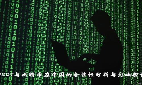 USDT与比特币在中国的合法性分析与影响探讨