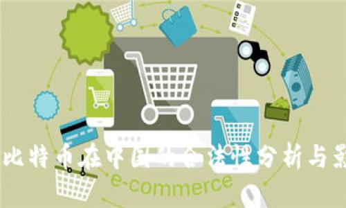 USDT与比特币在中国的合法性分析与影响探讨