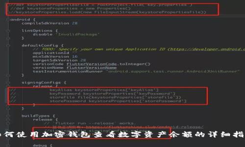 如何使用加密钱包查看数字资产余额的详细指南