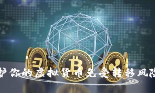 如何有效保护你的虚拟货币免受转移风险的全面指南