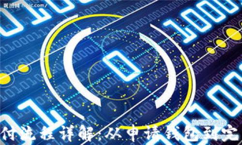 
USDT TRC20支付流程详解：从申请钱包到完成交易的每一步