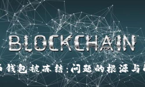 如何应对波币钱包被冻结：问题的根源与解决方案详解