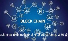 2023年全球顶尖加密货币交易所APP推荐与深度评测