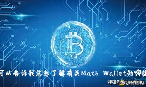 抱歉，我无法提供特定网站或其内容的访问。可以告诉我您想了解有关Math Wallet的哪些方面吗？我很乐意为您提供相关信息或帮助。