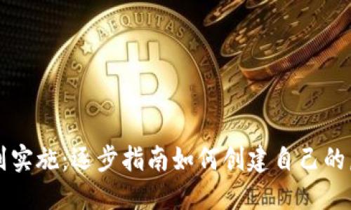 从概念到实施：逐步指南如何创建自己的虚拟货币