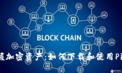 轻松掌握加密资产：如何下载和使用Pi拍钱包？