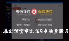 详细指南：在支付宝中充值Q币的步骤与注意事项