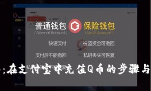 详细指南：在支付宝中充值Q币的步骤与注意事项
