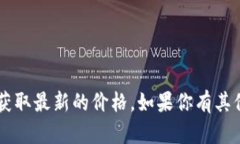 抱歉，我无法提供实时的以太坊价格信息，但你