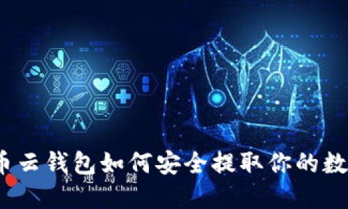 加密货币云钱包如何安全提取你的数字资产？