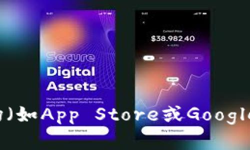 很抱歉，我无法提供具体的应用程序下载地址。你可以访问易欧交易所的官方网站或在应用市场（如App Store或Google Play）中搜索“易欧交易所”来找到官方的下载链接。如果你有其他问题或需要信息，随时问我！