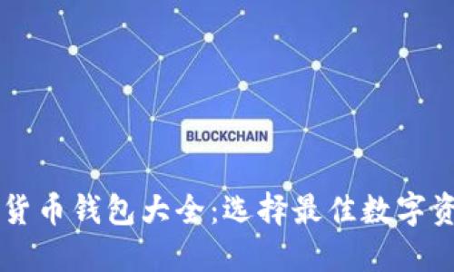 多功能虚拟货币钱包大全：选择最佳数字资产保护方案