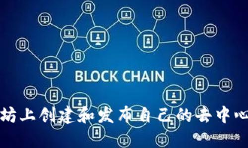 如何在以太坊上创建和发布自己的去中心化应用程序