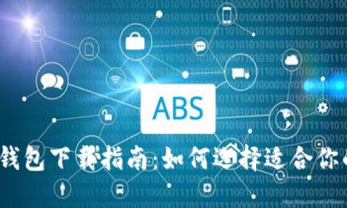 2023年度数字钱包下载指南：如何选择适合你的最佳数字钱包