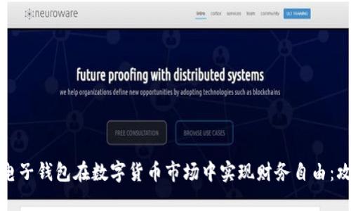 如何利用电子钱包在数字货币市场中实现财务自由：攻略与技巧