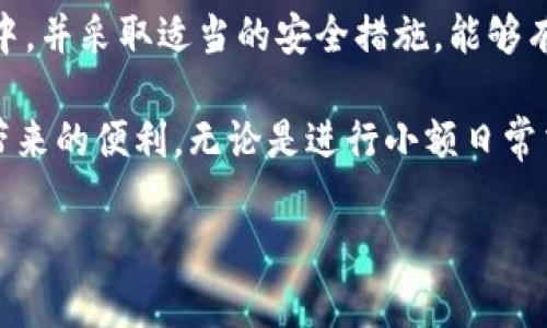 提示：由于涉及金融和转账，请谨慎处理您的数字资产。以下内容不会提供具体的数字钱包地址。 

什么是USDT TRC20钱包地址？
USDT TRC20钱包地址是用于存储和转账以太坊链（TRON网络上）的USDT（Tether）的独特字符串。USDT作为一种稳定币，广泛用于各种加密货币交易中，而TRC20则是特指在TRON网络上创建的USDT标准。

USDT TRC20与其他钱包的区别
USDT不仅可以在TRC20网络上存在，还可以在ERC20（以太坊网络）和Omni Layer等其他网络上存在。TRC20钱包允许用户享受较低的交易费用和更快的交易确认时间，适合频繁进行小额支付的用户。

如何获取USDT TRC20钱包地址
获取USDT TRC20钱包地址相对简单。用户可以通过以下方式获取：
ul
    li下载专为TRC20设计的钱包应用，如TronLink、Math Wallet或TokenPocket等。/li
    li在创建钱包后，系统会自动生成一个TRC20地址，此地址通常由一个“T”字母开头。/li
    li确保备份私钥和恢复短语，以防丢失访问权限。/li
/ul

安全使用USDT TRC20钱包的注意事项
在使用USDT TRC20钱包过程中，安全性至关重要。以下是一些安全使用钱包的建议：
ul
    li定期更新您的钱包应用，以确保您使用的是最新版本，拥有最新的安全特性。/li
    li避免在公共Wi-Fi下进行交易，以防信息被窃取。/li
    li确保使用复杂的密码，并启用两步验证等额外安全措施。/li
    li认真保管私钥和钱包恢复短语，不要将其分享给任何人。/li
/ul

转账USDT TRC20的步骤
如果你想通过TRC20网络进行USDT转账，可以按照以下步骤操作：
ol
    li在你的钱包中选择