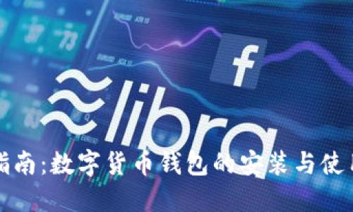 全面指南：数字货币钱包的安装与使用规范