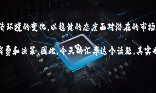今日美元对人民币汇率：市场动态与投资策略解析

汇率, 美元, 人民币, 投资策略/guanjianci

汇率的定义与重要性
汇率，指的是一种货币相对于另一种货币的价值表达。在全球化经济日益深化的今天，汇率的波动对国际贸易、投资决策以及经济政策皆有显著影响。特别是美元对人民币的汇率，因其涉及到全球两大经济体之间的互动，吸引了无数投资者和经济分析师的关注。

美元与人民币汇率的历史发展
美元作为全球主要的储备货币，其价值的波动不仅影响人民的日常生活，也直接关系到国际市场的稳定。人民币近年来的国际化进程，使得其与美元之间的汇率变动成为焦点。自21世纪初以来，人民币经历了从固定汇率制到逐步放开的改革，至今已成为全球市场中不可忽视的角色。

今日汇率动态分析
截至今天，美元对人民币的汇率处于相对稳定的状态。市场上对于这一汇率的动态变化充满关注，外部因素如国际经济形势、美国的货币政策以及中国的经济数据发布等，都会影响汇率的波动。例如，美国加息的预期可能会导致美元走强，而中国的经济数据如果显示出不佳的趋势，则可能会对人民币形成压力。

影响汇率波动的因素
1. **经济数据**：两国公布的经济指标，如GDP、失业率等，都会直接影响投资者的预期，进而影响汇率。br
2. **货币政策**：美联储与中国人民银行的货币政策调整，会对汇率产生直接影响。br
3. **国际政治因素**：贸易谈判、地缘政治冲突等，也会造成短期内汇率的大幅波动。br
4. **市场心理**：投资者的情绪和市场预期对于汇率也有重要的导向作用。

投资策略建议
在今日汇率背景下，投资者可以考虑以下几种策略：br
1. **定期投资**：考虑到汇率的波动，定期投入资金而不是一次性投资，可以有效降低风险。br
2. **对冲策略**：利用金融衍生品如期权、期货等，锁定汇率风险，以避免未来可能的损失。br
3. **关注政策变化**：密切关注美联储及人民银行的政策动向，及时调整投资组合。br
4. **多样化投资**：除了美元和人民币资产，还可考虑其他外币和投资品类，以分散风险。

总结与展望
今日美元对人民币的汇率，既反映了当下经济的真实情况，也为未来设定了政策导向。投资者需要具备灵活应变的策略，关注外部经济环境的变化，以稳健的态度面对潜在的市场波动。随着全球经济一体化的加速，汇率这一指标的重要性愈发凸显，了解其背后的动因将使我们在金融市场中行稳致远。 

与此同时，值得一提的是，汇率与我们的日常生活也息息相关。无论是出国旅游、留学，还是做跨境电商，汇率的波动都会影响我们的消费和决策。因此，今天的汇率这个话题，其实也是每个人都需要关心的经济知识。 

以上是我们围绕美元对人民币汇率的详细分析与建议，希望对您在投资决策和经济理解上有所帮助。