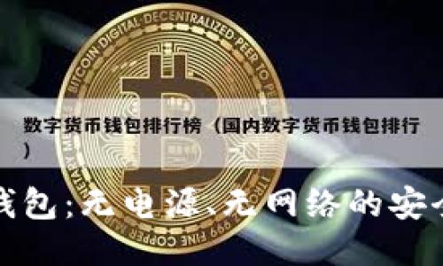 探秘硬件钱包：无电源、无网络的安全保障原理