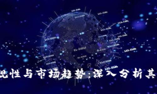 FIL币未来的合规性与市场趋势：深入分析其潜在限制与发展