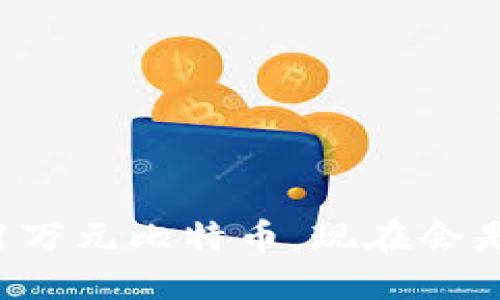 如果在2008年投资1万元比特币，现在会是什么样的财务局面？