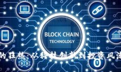 探索比特币的狂热：从科技创新到投资风潮的深