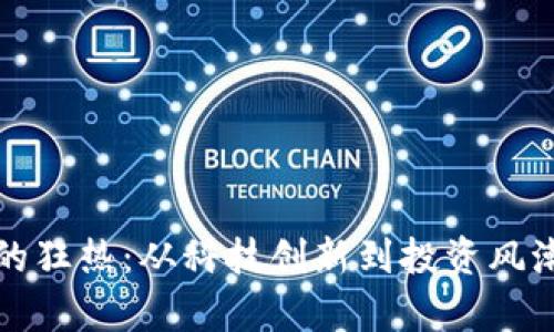 探索比特币的狂热：从科技创新到投资风潮的深度解析