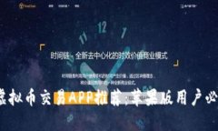 2023年最佳虚拟币交易APP推荐：苹果版用户必备的