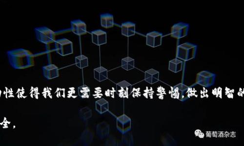 jiaodian卖USDT的被冻结几率如何？关键因素分析与风险管理/jiaodian
USDT, 冻结, 数字货币, 风险管理/guanjianci

导言：数字货币的便利与风险
随着数字货币的快速发展，像USDT这样的稳定币因其价格的相对稳定而受到越来越多投资者的青睐。USDT作为链上最主要的稳定币之一，使得用户能够在波动性较大的市场中避险。然而，在享受便利的同时，卖出USDT的用户也需要面对资金被冻结的风险。本文将深入分析卖出USDT时被冻结的几率及其中的关键因素，帮助投资者做好风险管理。

USDT简介：它为何如此受欢迎？
USDT（Tether）是一种与美元挂钩的稳定币，其设计初衷是为了解决数字货币市场的高波动性。由于USDT的价格大致保持在1美元的水平上，它为投资者提供了一个安全、稳定的存储价值方式。USDT在多个交易所被广泛接受，用户不仅可以迅速进行交易，还能灵活地在不同的数字货币之间转换，更加便利地进行投资。

USDT冻结的原因
在讨论卖出USDT的被冻结几率之前，我们需要明确导致USDT账户冻结的主要原因。一方面，数字货币市场本身有其复杂性与风险；另一方面，某些不当行为也可能导致被冻结。以下是几个主要的原因：
ul
    listrong合规性问题：/strong交易所在反洗钱（AML）和了解客户（KYC）方面的合规要求日益严格。如果用户未能提供所需的身份验证信息，交易所可能会冻结其账户。/li
    listrong交易行为异常：/strong频繁、大额或可疑的交易行为可能引起交易所的警觉，容易被认定为市场操纵或洗钱行为。/li
    listrong法律问题：/strong与法规相关的问题可能导致账户被冻结，例如涉及到不合法的交易或被相关机构调查。/li
    listrong安全问题：/strong用户账户被黑客攻击等事件也可能造成账户暂时冻结以保护资金安全。/li
/ul

卖出USDT时的被冻结几率分析
当用户准备卖出USDT时，被冻结的几率并不是一个固定的值，它与用户的交易历史、行为以及所使用的交易所都有密切关系。以下是一些影响卖出时被冻结几率的重要因素：

h41. 交易所的合规措施/h4
不同的交易所有不同的审查机制。一些大型交易所如Binance、Coinbase等在合规性监控方面投入了大量资源，因此相对安全。但也有一些小型交易所由于缺乏必要的合规措施，可能会更频繁地出现用户账户被冻结的情况。

h42. 用户的交易历史/h4
用户的交易历史是评估其被冻结几率的一个重要指标。例如，长期且稳定的交易记录通常会降低被冻结的风险，而频繁的高风险交易（如大额买卖）可能会引起交易所的关注。

h43. KYC认证完成情况/h4
很多交易所要求用户进行身份验证以确保合规性。如果用户未完成KYC认证，将面临更高的冻结风险。因此，提前按照交易所的要求完成身份验证至关重要。

h44. 市场情绪与外部因素/h4
市场情绪波动及外部因素（如政策变化、黑客攻击等）也会直接影响冻结的几率。比如，在某个突发事件后，各大交易所可能会进行风控升级，导致账户冻结的可能性增加。

如何降低卖出USDT时的风险
为了有效降低冻结风险，用户可以采取一些实际措施：
ul
    listrong选择合规性强的交易所：/strong选择在合规性和安全性上都表现较好的交易所，降低受到锁定的风险。/li
    listrong保持稳定的交易行为：/strong尽量避免过于频繁或大额的交易，保持稳定的交易模式，减少引发交易所注意的机会。/li
    listrong及时进行KYC认证：/strong务必按照交易所的要求，及时提供有效的身份证明和相关资料，确保账户不因合规性问题被冻结。/li
    listrong关注市场动态：/strong密切关注市场和交易所的新闻动态，及时了解可能影响账户安全的外部因素。/li
/ul

应对账户被冻结的措施
即使采取了预防措施，仍然不能完全避免账户被冻结的情况。如果不幸遭遇这种情况，用户应如何应对？
ul
    listrong联系交易所客服：/strong立即与交易所联系，了解冻结的具体原因，并询问解冻的流程和所需资料。/li
    listrong提供必要的文件：/strong根据交易所的要求，及时提交所需的身份验证文件，并耐心等待处理结果。/li
    listrong了解自己的权利：/strong熟悉交易所的用户协议，了解在账户被冻结情况下的权利，适时寻求法律支持。/li
/ul

总结：做出明智的投资决策
卖出USDT的被冻结几率并非不可预测，通过分析影响因素以及采取合适的预防措施，用户可以有效降低这种风险。然而，数字货币市场本身存在的波动性使得我们更需要时刻保持警惕，做出明智的投资决策。通过合理的风险管理与合规操作，用户能够在这个瞬息万变的市场中立于不败之地。

最后，建议投资者多关注各个交易平台的动态变化，合理规划自己的投资策略，才能在享受数字货币带来的便利的同时，最大限度地保护自己的资产安全。