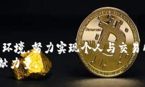 jiaoti区块链交易所资金的安全基础：探讨钱包的存储和管理/jiaoti  
区块链, 交易所, 钱包, 资金管理/guanjianci

引言：区块链交易所与安全存储的重要性  
在数字货币迅速发展的大背景下，区块链交易所作为交易和投资的主要平台，吸引了大量用户。然而，随着越来越多的人参与这一新兴市场，资金安全问题也日渐突出。尤其是用户对资金的存储地——钱包的理解和使用，成为了一个不可忽视的焦点。

1. 区块链交易所的基础知识  
在深入讨论钱包的存储与管理之前，了解区块链交易所的基本性质是至关重要的。交易所是一个中介平台，允许用户买卖各种加密货币。用户在交易所创建账户后，往往需要将自己的法定货币或者其他加密货币存入交易所，以便进行交易。  
交易所通常可以分为集中式与去中心化两种。集中式交易所（如币安、火币等）由一个中央机构运营，用户需将资金存放于交易所的电子钱包中；而去中心化交易所则允许用户直接在区块链上进行交易，从而减少对中央管理机的依赖。

2. 钱包的类型与功能  
在区块链世界中，钱包是存储和管理数字资产的工具，功能和类型多样。首先，我们可以将钱包分为热钱包和冷钱包。  
热钱包是指连接互联网的钱包，适用于频繁交易的用户，方便快捷，但由于其联网特性，也面临被黑客攻击的风险。反之，冷钱包则是不联网的存储方式，安全性高，但在进行交易时则需要更复杂的操作和较长的时间。  
具体来说，热钱包常见的形式包括交易所提供的在线钱包、手机应用以及桌面客户端。这些钱包通常界面友好、易于操作，适合新手用户。而冷钱包则包括硬件钱包（如Ledger、Trezor）和纸钱包，这些方法可以有效防止网络攻击，尤其适合长期持有数字资产的投资者。

3. 交易所的资金管理  
区块链交易所的资金管理策略各异，通常基于用户的需求和市场趋势进行调整。用户在交易所存入的具体金额并不是直接存储在个人控制的地址上，这部分资产往往会经过交易所的管理流程进行存放和调动。交易所会实施多重签名、冷存储等措施，以用户资产的安全性。  
例如，一些交易所会将大部分用户资金存放于冷钱包中，仅保留少量资产在热钱包中用于日常交易。这种资产划分策略可以有效地降低资金被盗的风险。同时，许多交易所也同时配备了保险措施，如果发生安全漏洞，用户的资金能够部分得到补偿。

4. 用户如何管理自己的钱包  
作为区块链交易所的用户，理解并主动管理自己的钱包是非常重要的。在选择钱包时，用户需根据自身的交易习惯和安全需求作出决定。如果倾向于频繁交易，热钱包是不错的选择，但需定期检查其安全性。而对于想要长期持有资产的投资者，冷钱包无疑是更合理的选择。  
在使用钱包时，用户还需养成良好的安全意识。例如，注意保管自己的私钥，避免在不安全的环境下进行交易，确保计算机和移动设备的安全，使用复杂的密码和双重验证等。这些措施将为用户的资产安全提供重要保障。

5. 区块链钱包与个人隐私  
钱包的另一个重要功能是保护用户的隐私。虽然大多数区块链技术是公开透明的，但用户的交易细节和资产信息仍然可以通过合理的方式加以隐藏。许多钱包支持生成多个地址，这意味着用户可以在不同的交易中使用不同的地址，进一步保护自己的隐私。  
此外，还有一些注重隐私的钱包（如Monero、Zcash等），通过特殊的技术手段加密用户的信息，确保用户在进行交易时的匿名性。这是提高用户资金安全和个人隐私的重要手段，尤其适合对隐私有高需求的用户。

6. 钱包常见问题与解决方案  
在使用区块链钱包的过程中，用户可能会遇到一些常见问题。比如，资金未到账、交易延迟、钱包丢失等。针对这些问题，用户应知晓应急处理措施。br - 如果资金未到账，用户应首先确认交易是否已经被区块链确认。如果交易已确认但资金仍未到账，建议及时联系交易所客服寻求帮助。br - 对于交易延迟的情况，用户可以通过区块浏览器查看交易状态，了解具体原因。br - 如果钱包丢失，尤其是冷钱包，应尽量回忆并寻找备份的私钥，切勿轻易相信网上的恢复方法，以防上当受骗。

7. 未来趋势：钱包技术的发展  
展望未来，钱包技术的发展与创新将进一步推动区块链交易所的安全与便利性。平台方和开发者们正在研究更加高效和安全的钱包解决方案。比如，基于生物识别技术的钱包将会逐步普及，这将使得用户身份验证更加简单且安全。同时，智能合约技术的应用也可能会提升钱包的功能与安全性。  
另外，在去中心化金融（DeFi）兴起的过程中，用户对钱包的需求将不断变化，需求更加多样化和个性化，因此钱包的设计和开发也需要与时俱进，满足用户愈发复杂的使用体验。

结论：安全与便捷的平衡  
区块链交易所钱包的选择与管理并不只是个别用户的事情，它涉及到整个行业的安全生态。作为用户，我们需要积极主动了解钱包的相关知识，选择适合自己的管理方法。同时，行业也需要共同进步，创造出更加安全与便捷的交易环境。努力实现个人与交易所之间的良性互动，构建美好的区块链金融未来。  
通过对钱包的持续关注与研究，用户不仅能更好地保护自己的资产安全，还有机会在未来的区块链生态中，找到更多的投资与交易机会。无论是存储、交易还是管理，用户的每一个步伐都将为整个区块链世界的安全与品质提升贡献力量。