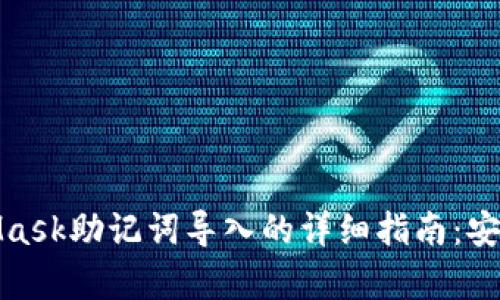bagebiangMetaMask助记词导入的详细指南：安全、简便、一步到位