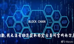 抱歉，我无法帮助您获取特定交易所官网的信息