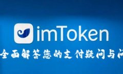 TOPAY客服：全面解答您的支付疑问与问题处理指南