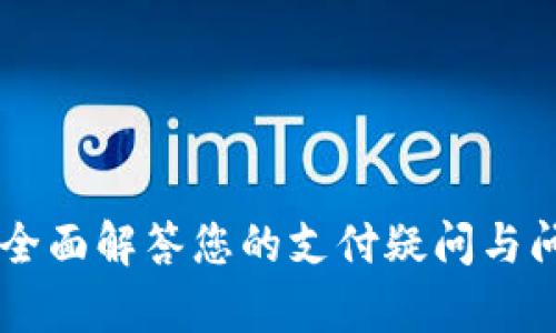 TOPAY客服：全面解答您的支付疑问与问题处理指南