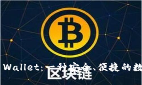 深入探索Trust Wallet：一种安全、便捷的数字资产管理工具