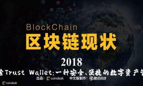 深入探索Trust Wallet：一种安全、便捷的数字资产管理工具