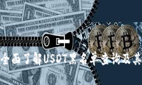 如何全面了解USDT黑名单查询及其影响