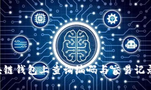 如何在区块链钱包上查询编码与交易记录：全面指南