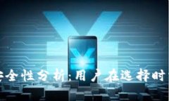 加密钱包下载量与安全性分析：用户在选择时需