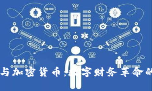 电子钱包与加密货币：数字财务革命的实用指南