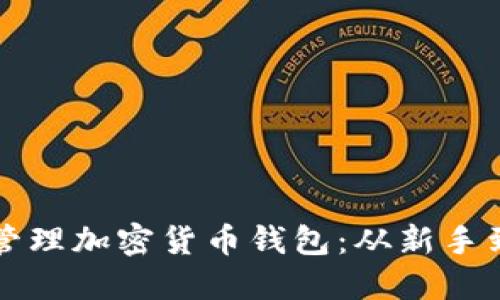 如何安全创建并管理加密货币钱包：从新手到专业的完整指南