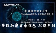 如何安全创建并管理加密货币钱包：从新手到专